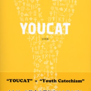 画像: YOUCAT (日本語) カトリック教会の青年向けカテキズム ※お取り寄せ品