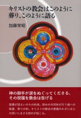 画像: キリストの教会はこのように葬り、このように語る