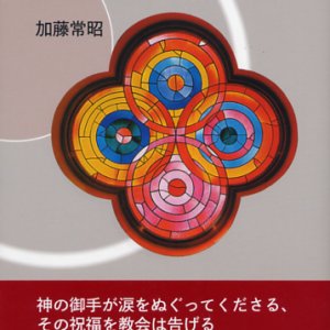 画像: キリストの教会はこのように葬り、このように語る