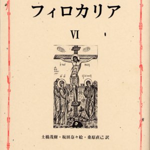 画像: 東方キリスト教霊性の精華 フィロカリア 第六巻