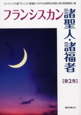 画像: フランシスカン 諸聖人・諸福者 第2巻