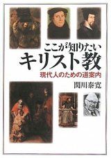 画像: ここが知りたいキリスト教 現代人のための道案内