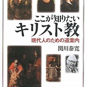 画像: ここが知りたいキリスト教 現代人のための道案内