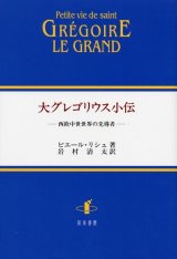 画像: 大グレゴリウス小伝 西洋中世世界の先導者