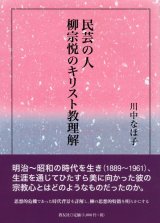 画像: 民芸の人 柳宗悦のキリスト教理解