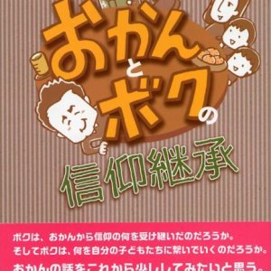 画像: おかんとボクの信仰継承