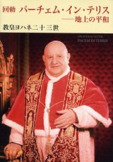 画像: 回勅 パーチェム・イン・テリス 地上の平和