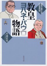 画像: 教皇ヨハネ・パウロ物語