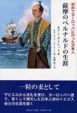 画像: 薩摩のベルナルドの生涯 初めてヨーロッパに行った日本人