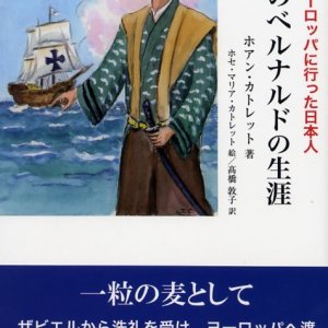 画像: 薩摩のベルナルドの生涯 初めてヨーロッパに行った日本人