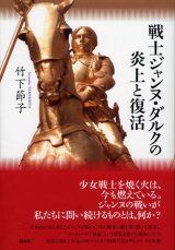 画像: 戦士ジャンヌ・ダルクの炎上と復活