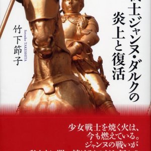 画像: 戦士ジャンヌ・ダルクの炎上と復活