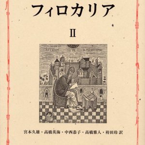 画像: 東方キリスト教霊性の精華 フィロカリア 第二巻