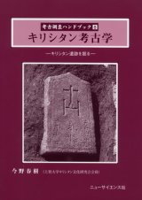 画像: キリシタン考古学 キリシタン遺跡を掘る