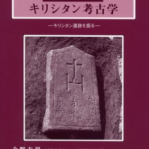 画像: キリシタン考古学 キリシタン遺跡を掘る