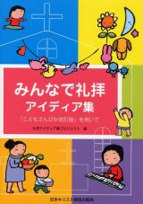 画像: みんなで礼拝アイディア集 「こどもさんびか改訂版」を用いて