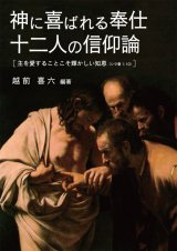 画像: 神に喜ばれる奉仕 十二人の信仰論