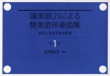 画像: 讃美歌21による賛美歌伴奏曲集 第1巻 ※お取り寄せ品