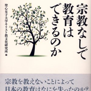 画像: 宗教なしで教育はできるのか