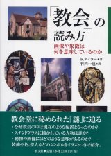 画像: 「教会」の読み方 画像や象徴は何を意味しているのか