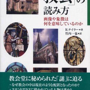 画像: 「教会」の読み方 画像や象徴は何を意味しているのか