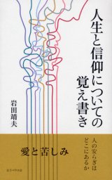 画像: 人生と信仰についての覚え書き