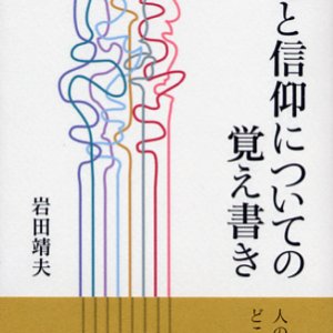 画像: 人生と信仰についての覚え書き