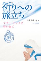 画像: 祈りへの旅立ち マザー・テレサに導かれて