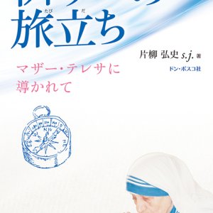 画像: 祈りへの旅立ち マザー・テレサに導かれて