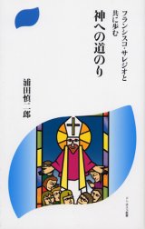 画像: フランシスコ・サレジオと共に歩む 神への道のり