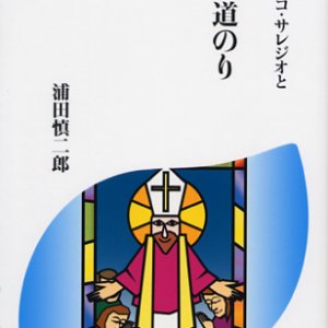 画像: フランシスコ・サレジオと共に歩む 神への道のり