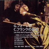 画像: G.フォーレとC.フランクの芸術 [CD]