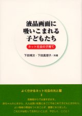 画像: 液晶画面に吸いこまれる子どもたち ネット社会の子育て