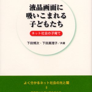 画像: 液晶画面に吸いこまれる子どもたち ネット社会の子育て