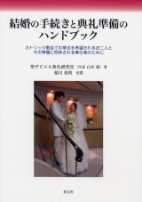 画像: 結婚の手続きと典礼準備のハンドブック