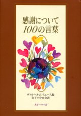 画像: 感謝について100の言葉