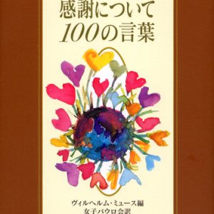 画像: 感謝について100の言葉