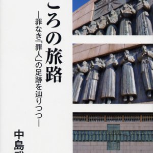 画像: こころの旅路 罪なき「罪人」の足跡を辿りつつ