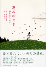 画像: 恵みのとき 病気になったら