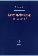 画像: 新約聖書の根本問題