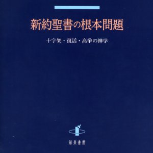 画像: 新約聖書の根本問題