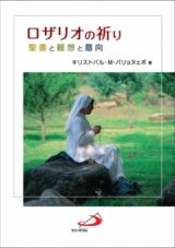 画像: ロザリオの祈り 聖書と観想と意向