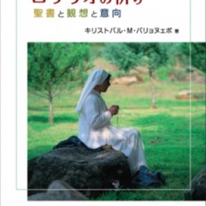 画像: ロザリオの祈り 聖書と観想と意向