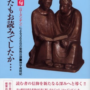 画像: あなたもお読みでしたか… 日々の聖句（ローズンゲン）による366日の聖務日課 神学歳時記 