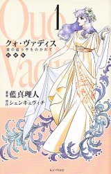 画像: クォ・ヴァディス（1）　愛の追っ手をのがれて （復刻版）