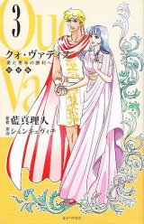 画像: クォ・ヴァディス（3）　愛と恵みの勝利へ　（復刻版）