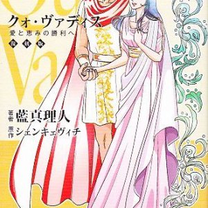 画像: クォ・ヴァディス（3）　愛と恵みの勝利へ　（復刻版）