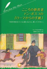 画像: こころの教育者ドン・ボスコの「ローマからの手紙」