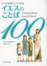 画像: いつでも共にいてくれる イエスのことば100 