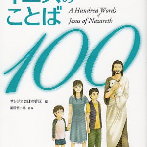 画像: いつでも共にいてくれる イエスのことば100 